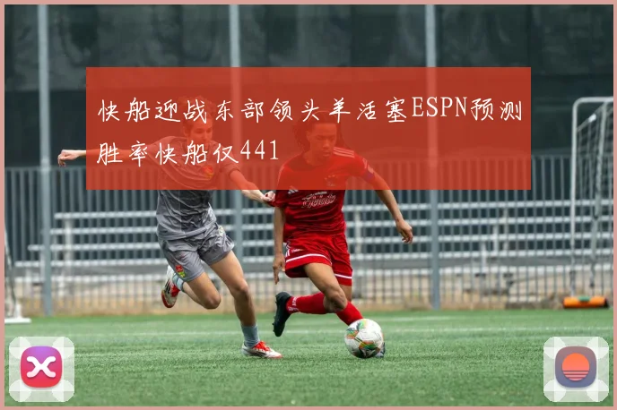 快船迎战东部领头羊活塞ESPN预测胜率快船仅441