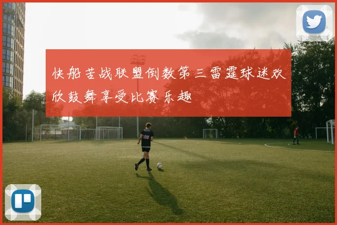 快船苦战联盟倒数第三雷霆球迷欢欣鼓舞享受比赛乐趣