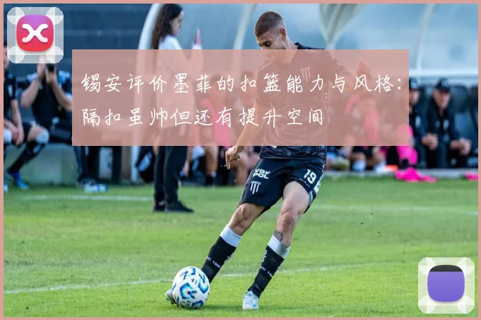 锡安评价墨菲的扣篮能力与风格：隔扣虽帅但还有提升空间