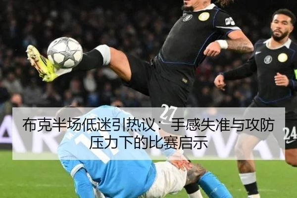 布克半场低迷引热议:手感失准与攻防压力下的比赛启示